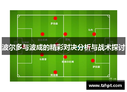 波尔多与波成的精彩对决分析与战术探讨