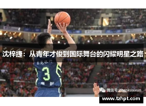 沈梓捷：从青年才俊到国际舞台的闪耀明星之路