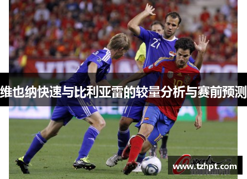 维也纳快速与比利亚雷的较量分析与赛前预测