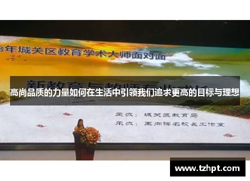 高尚品质的力量如何在生活中引领我们追求更高的目标与理想