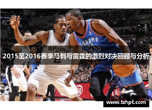 2015至2016赛季马刺与雷霆的激烈对决回顾与分析
