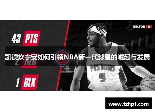 凯德坎宁安如何引领NBA新一代球星的崛起与发展