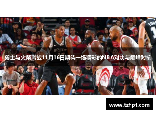 勇士与火箭激战11月16日期待一场精彩的NBA对决与巅峰对抗