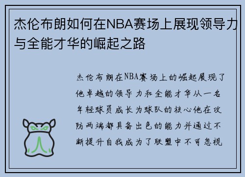 杰伦布朗如何在NBA赛场上展现领导力与全能才华的崛起之路