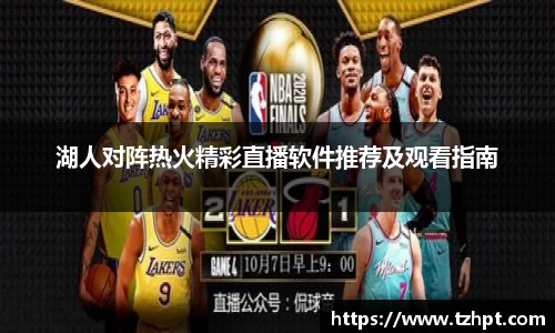湖人对阵热火精彩直播软件推荐及观看指南