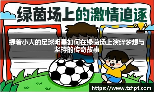 提着小人的足球明星如何在绿茵场上演绎梦想与坚持的传奇故事