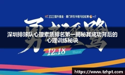 深圳排球队心理素质排名第一揭秘其成功背后的心理训练秘诀