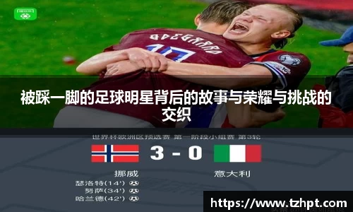 被踩一脚的足球明星背后的故事与荣耀与挑战的交织