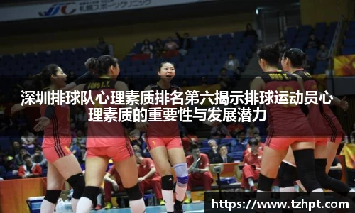深圳排球队心理素质排名第六揭示排球运动员心理素质的重要性与发展潜力