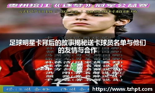 足球明星卡背后的故事揭秘送卡球员名单与他们的友情与合作