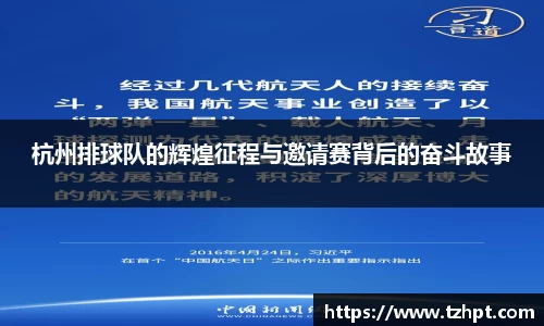 杭州排球队的辉煌征程与邀请赛背后的奋斗故事