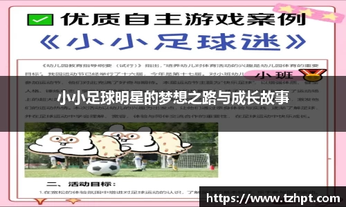 小小足球明星的梦想之路与成长故事