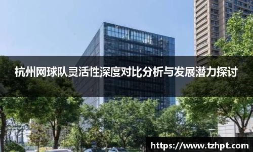 杭州网球队灵活性深度对比分析与发展潜力探讨