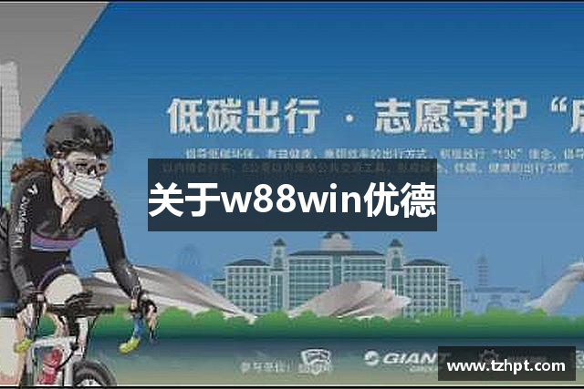 关于w88win优德