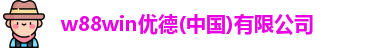 w88win优德